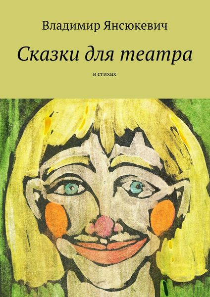 Обложка книги  «Сказки для театра. В стихах»