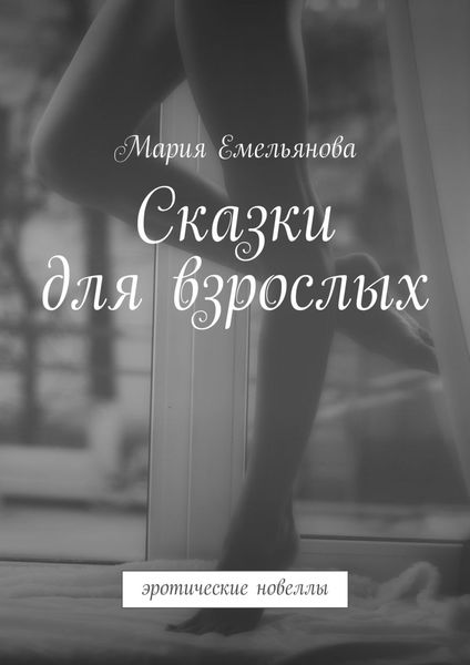 Обложка книги  «Сказки для взрослых. эротические новеллы»