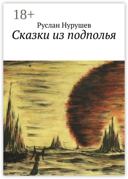 Обложка книги  «Сказки из подполья»
