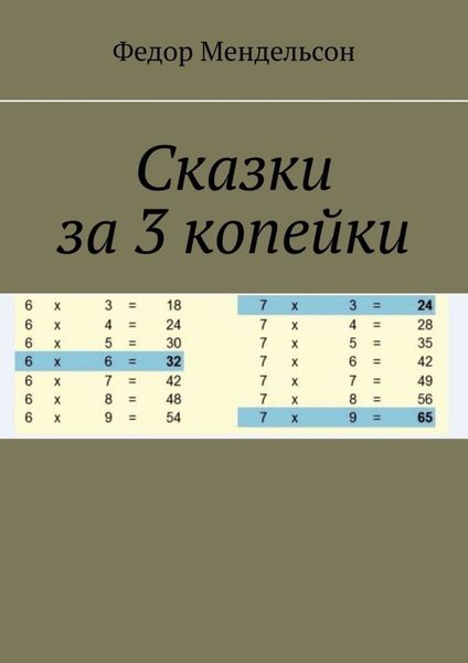 Обложка книги  «Сказки за 3 копейки»