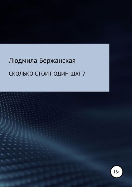Обложка книги  «Сколько стоит один шаг?»
