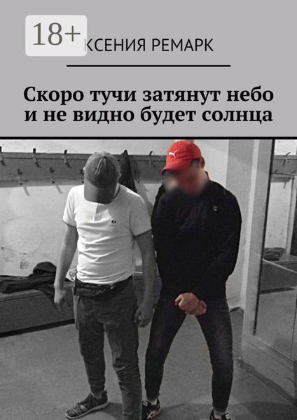 Обложка книги  «Скоро тучи затянут небо и не видно будет солнца»