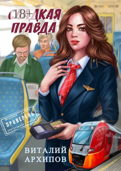 Обложка книги  «Сладкая правда»