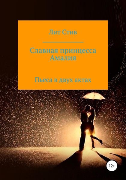Обложка книги  «Славная принцесса Амалия»