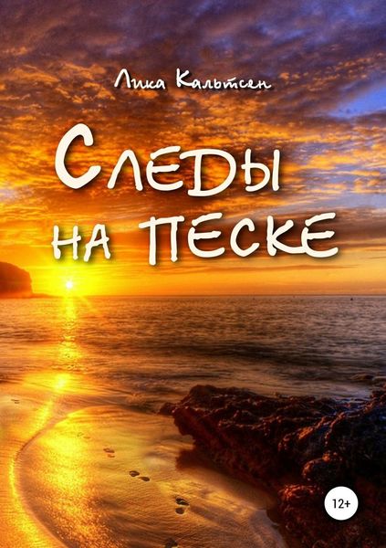 Обложка книги  «Следы на песке»