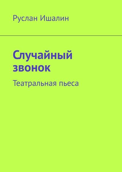 Обложка книги  «Случайный звонок. Театральная пьеса»