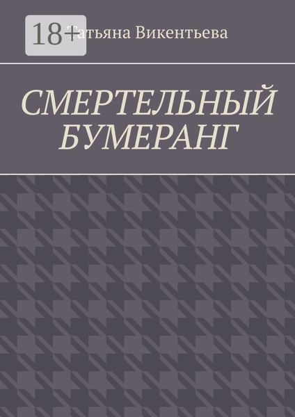 Обложка книги  «Смертельный бумеранг»