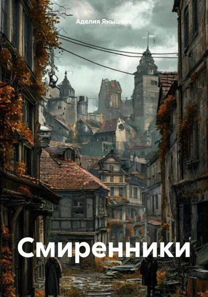 Обложка книги  «Смиренники»