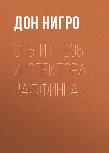 Обложка книги  «Сны и грезы инспектора Раффинга»