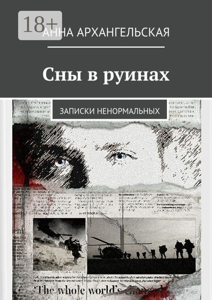Обложка книги  «Сны в руинах. Записки ненормальных»
