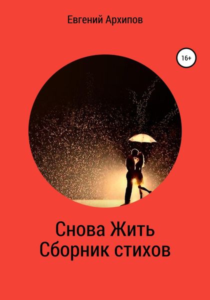 Обложка книги  «Снова жить. Сборник стихов»