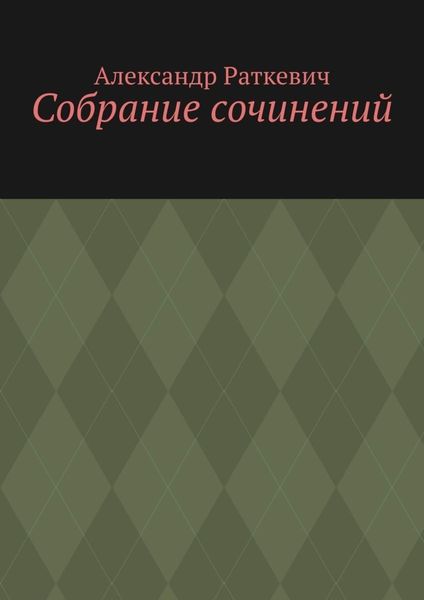 Обложка книги  «Собрание сочинений»