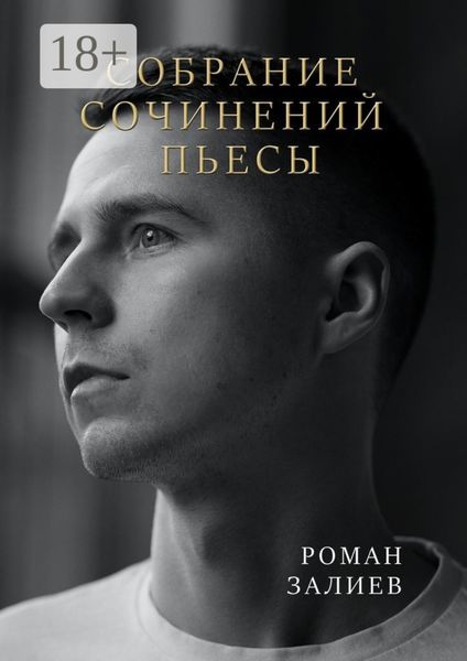 Обложка книги  «Собрание сочинений. Пьесы»