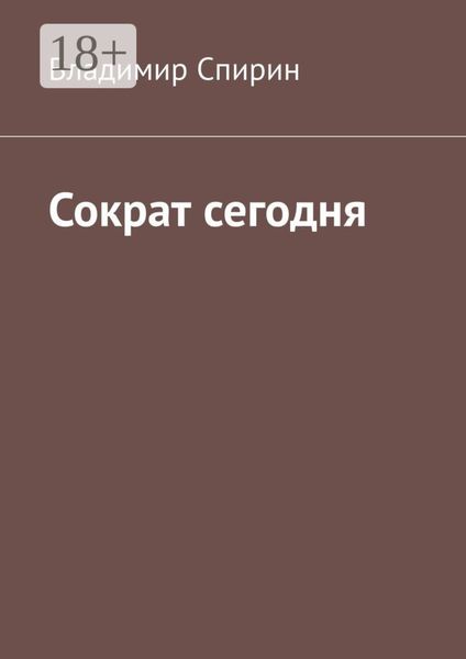 Обложка книги  «Сократ сегодня»
