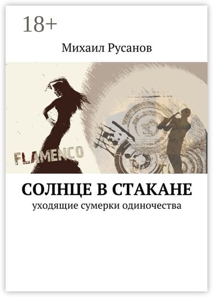 Обложка книги  «Солнце в стакане. уходящие сумерки одиночества»