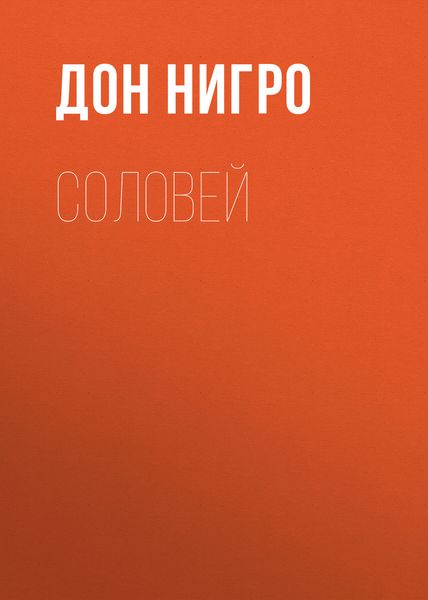 Обложка книги  «Соловей»