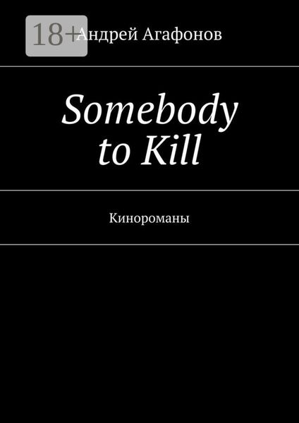 Обложка книги  «Somebody to kill. Кинороманы»