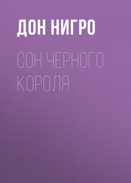 Обложка книги  «Сон Черного Короля»