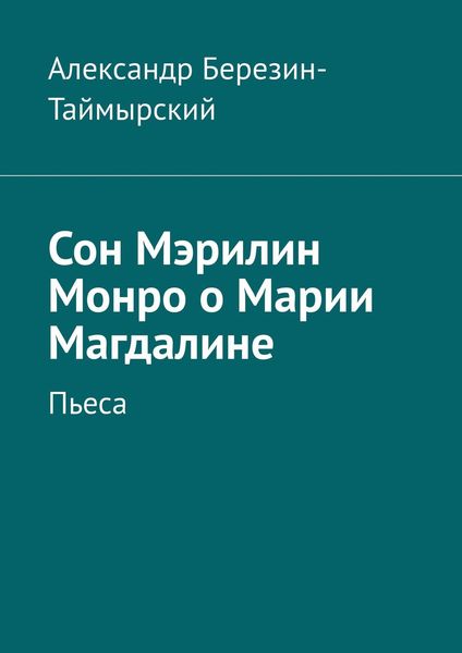 Обложка книги  «Сон Мэрилин Монро о Марии Магдалине. Пьеса»