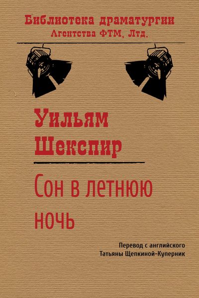 Обложка книги  «Сон в летнюю ночь»
