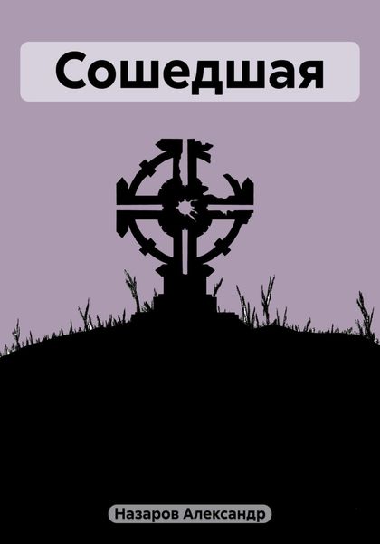 Обложка книги  «Сошедшая»