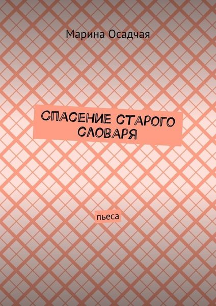 Обложка книги  «Спасение старого словаря. Пьеса»