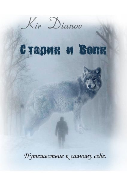 Обложка книги  «Старик и Волк. Путешествие к самому себе»