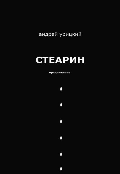 Обложка книги  «Стеарин. Продолжение. Разные тексты»