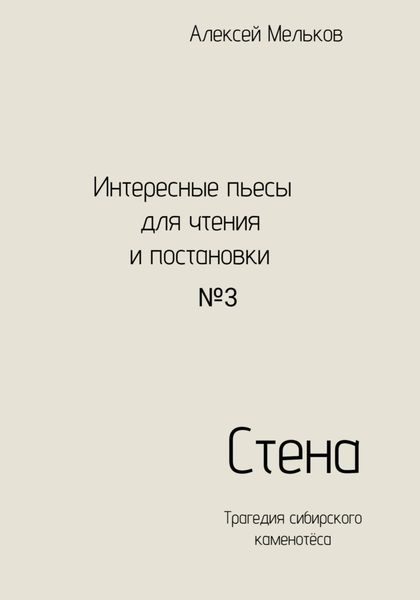 Обложка книги  «Стена»