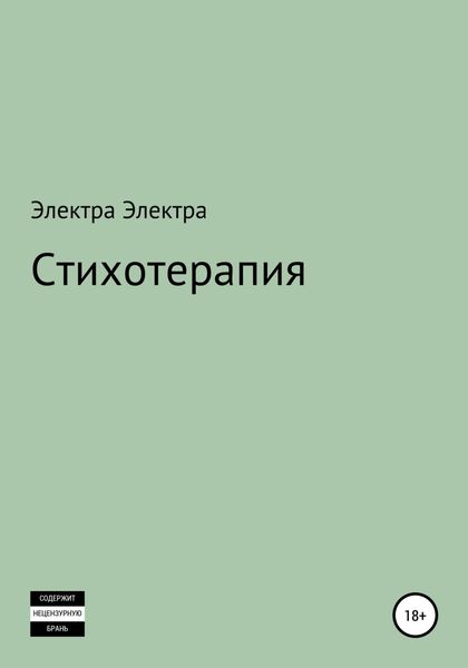 Обложка книги  «Стихотерапия»