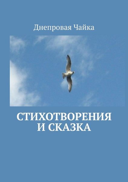Обложка книги  «Стихотворения и сказка. Билингва»