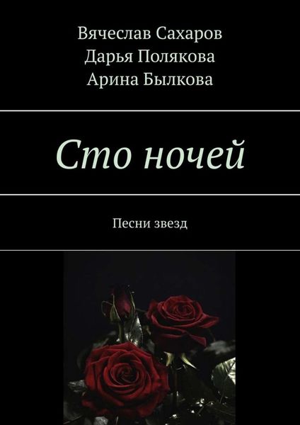 Обложка книги  «Сто ночей. Песни звезд»