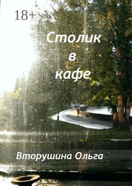 Обложка книги  «Столик в кафе»