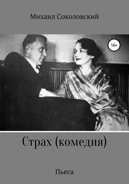 Обложка книги  «Страх (комедия)»
