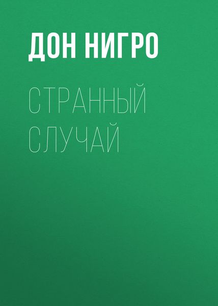 Обложка книги  «Странный случай»