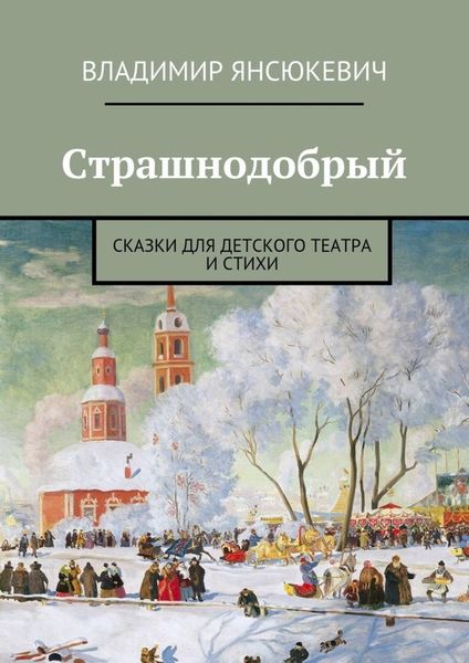 Обложка книги  «Страшнодобрый»