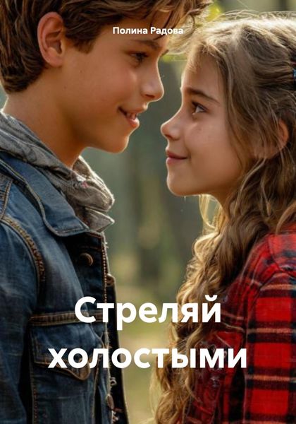 Обложка книги  «Стреляй холостыми»