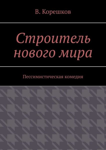 Обложка книги  «Строитель нового мира. Пессимистическая комедия»