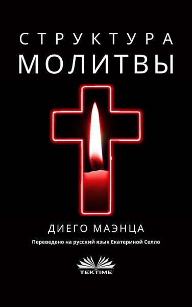 Обложка книги  «Структура Молитвы»