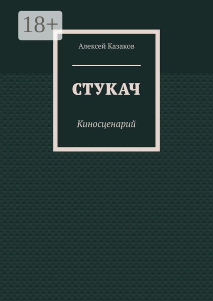 Обложка книги  «Стукач. Киносценарий»