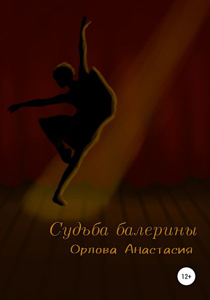 Обложка книги  «Судьба балерины»