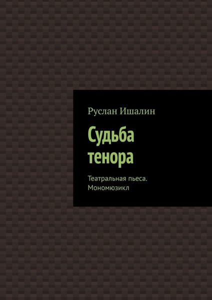 Обложка книги  «Судьба тенора. Театральная пьеса. Мономюзикл»