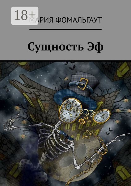 Обложка книги  «Сущность Эф»