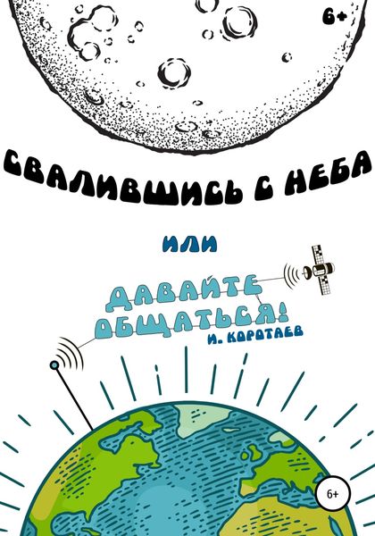 Обложка книги  «Свалившись с неба, или Давайте общаться!»