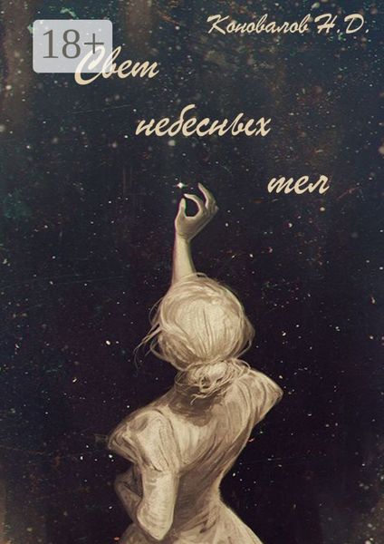 Обложка книги  «Свет небесных тел»