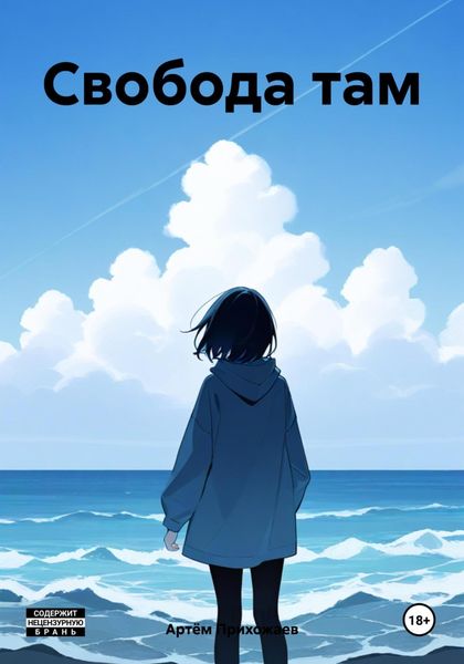 Обложка книги  «Свобода там»