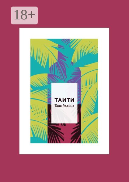 Обложка книги  «Таити»