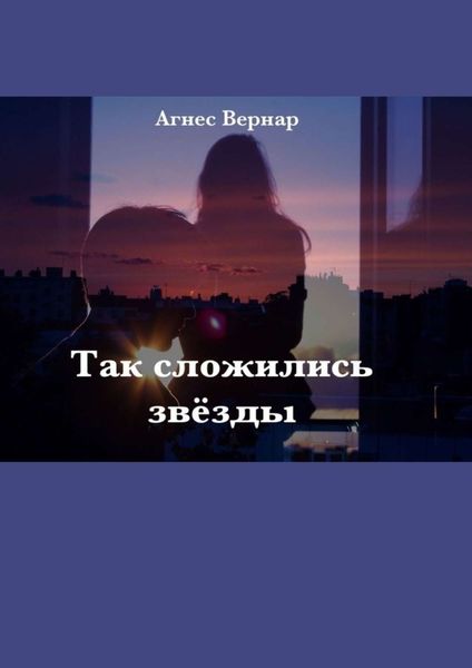 Обложка книги  «Так сложились звезды»