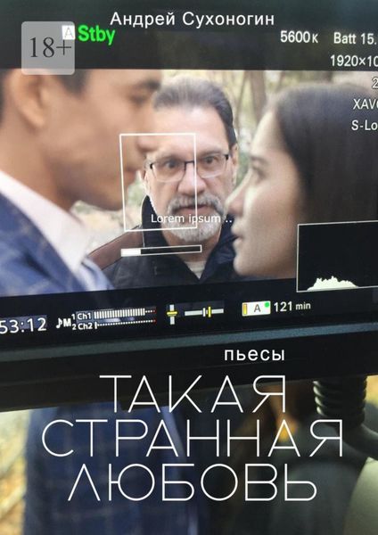 Обложка книги  «Такая странная любовь. Пьесы»