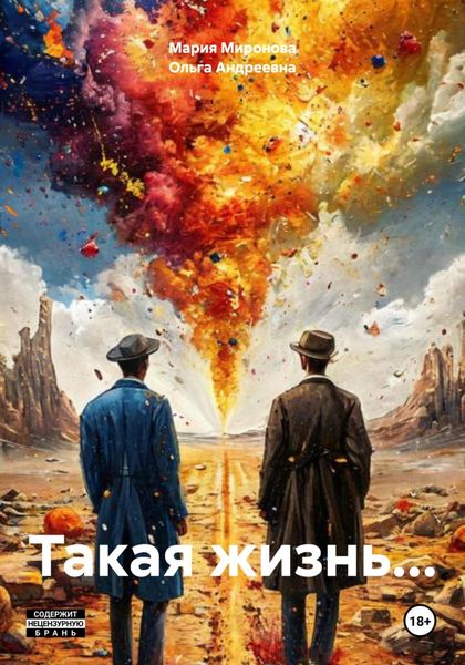 Обложка книги  «Такая жизнь…»